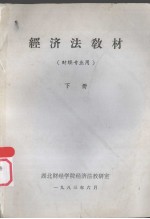 经济法教材  财经专业用  下