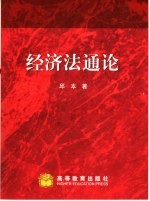 经济法<em>通论</em>