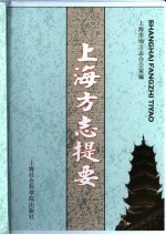 上海<em>方志</em>提要