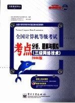 全国计算机等级考试考点分析、题解与模拟  三级网络<em>技术</em>  2006版