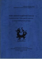 中国第二届<em>世界</em>古代史国际学术研讨会论文选