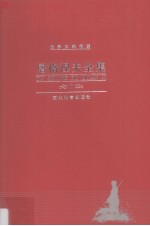 <em><em>屠格</em><em>涅夫</em></em>全集  第7卷  中短篇小说