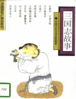 三国志故事