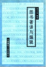 图书著译与<em>编辑</em>