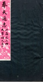 奉天通志  第<em>2</em>函<em>2</em>册  大事明9至10