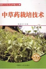 <em>中<em>草药</em></em>栽培技术  2