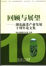 回顾与展望  湖北蔬菜产业发展十周年论文集