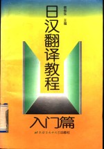 日汉翻译教程  入门篇