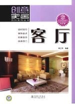创意家居百科系列丛书  客厅