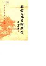 太仓文史资料辑存  第6辑