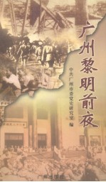 <em>广州</em>黎明前夜