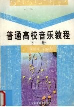 普通高校音乐教程  下
