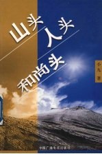 山头  人头  和尚头