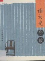 书人文丛序跋小系  谢大光序跋