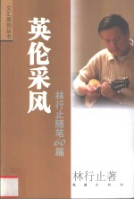 <em>英伦</em>采风  林行止随笔60篇