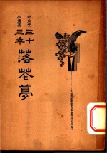 三十<em>三年</em>落花梦