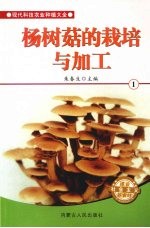 <em>杨树</em><em>菇</em>的<em>栽培</em>与加工  1
