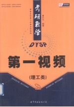 考研数学第一视频  理工类