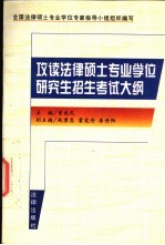 攻读法律硕士<em>专业</em>学位研究生招生考试大纲