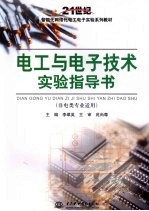 电工与电子<em>技术</em>实验指导书  非电类专业适用