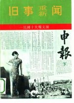 旧事重新闻-民国十大报文摘  申报  下