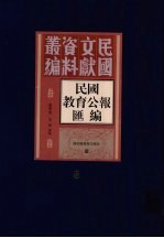 民国教育公报汇编  第8册