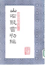 山右<em>丛书</em>  <em>初编</em>  4