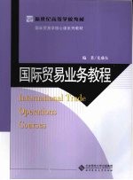 国际贸易业务<em>教程</em>