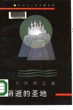 消逝的圣地  大西洲之谜