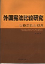 外国宪法比较研究  以稳定性为视角