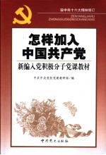 <em>怎样</em>加入中国共产党