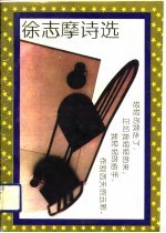 <em>徐志</em>摩诗选