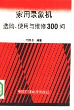 家用录象机选购、<em>使用</em><em>与</em><em>维修</em>300问