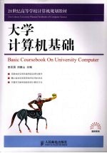 <em>大学</em>计算机基础