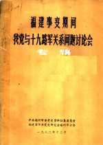 福建事变期间我党与十九路军关系问题讨论会  专辑