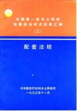 全国第一批<em>水土</em>保持监督执法试点成果配套法规