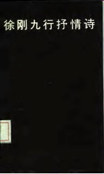 <em>徐刚</em>九行抒情诗