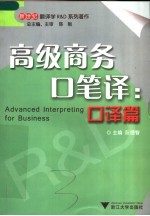 高级商务口笔译  口译篇