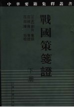 战国策笺证  下