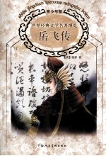 <em>世界</em><em>经典</em><em>文学</em><em>名著</em>博览  岳飞传  青少年<em>版</em>