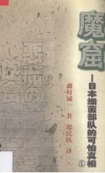 魔窟：日本细菌战部队的可怕真相  1