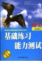 基础练习能力测试  人教版  <em>语文</em>  <em>5</em>  必修