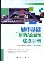 城市基础地理信息系统建设<em>手册</em>