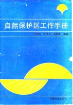自然保护区工作手册