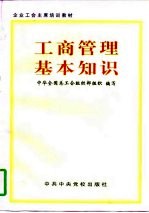 工商<em>管理</em>基本<em>知识</em>