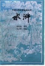 水浒  节本