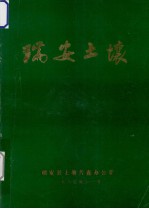 <em>瑞安</em>土壤