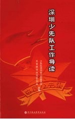 <em>深圳</em>少先队工作导读