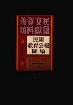 民国教育公报汇编  第13册