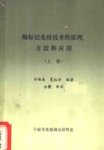 酶标记免疫技术的原理方法和应用  上